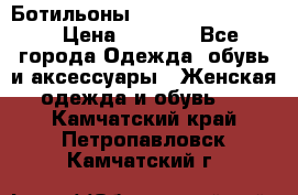 Ботильоны Yves Saint Laurent › Цена ­ 6 000 - Все города Одежда, обувь и аксессуары » Женская одежда и обувь   . Камчатский край,Петропавловск-Камчатский г.